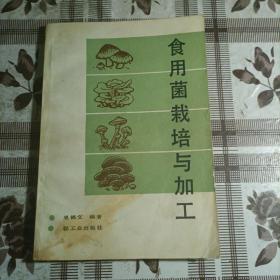 食用菌栽培与加工