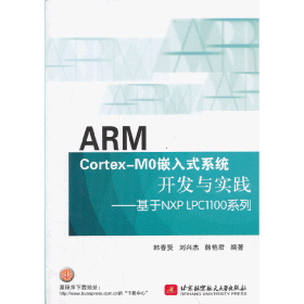 ARM Cortex-M0嵌入式系统开发与实践 : 基于NXP LPC1100系列