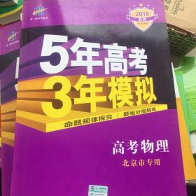 曲一线 2018 B版 5年高考3年模拟 高考物理(北京专用)