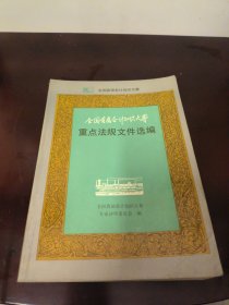 全国首届会计知识大赛重点法规文件选编