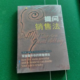 提问销售法
