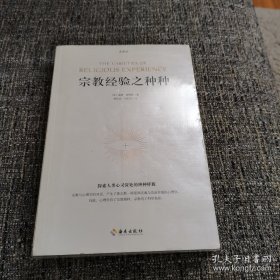 宗教经验之种种（傅佩荣推荐，保塑封保正版）