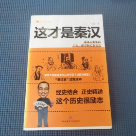 谷园讲通鉴：这才是秦汉（秦始皇、项羽、刘邦、陈胜、李斯、张良、韩信等秦汉牛人的人生智慧与成败分析）