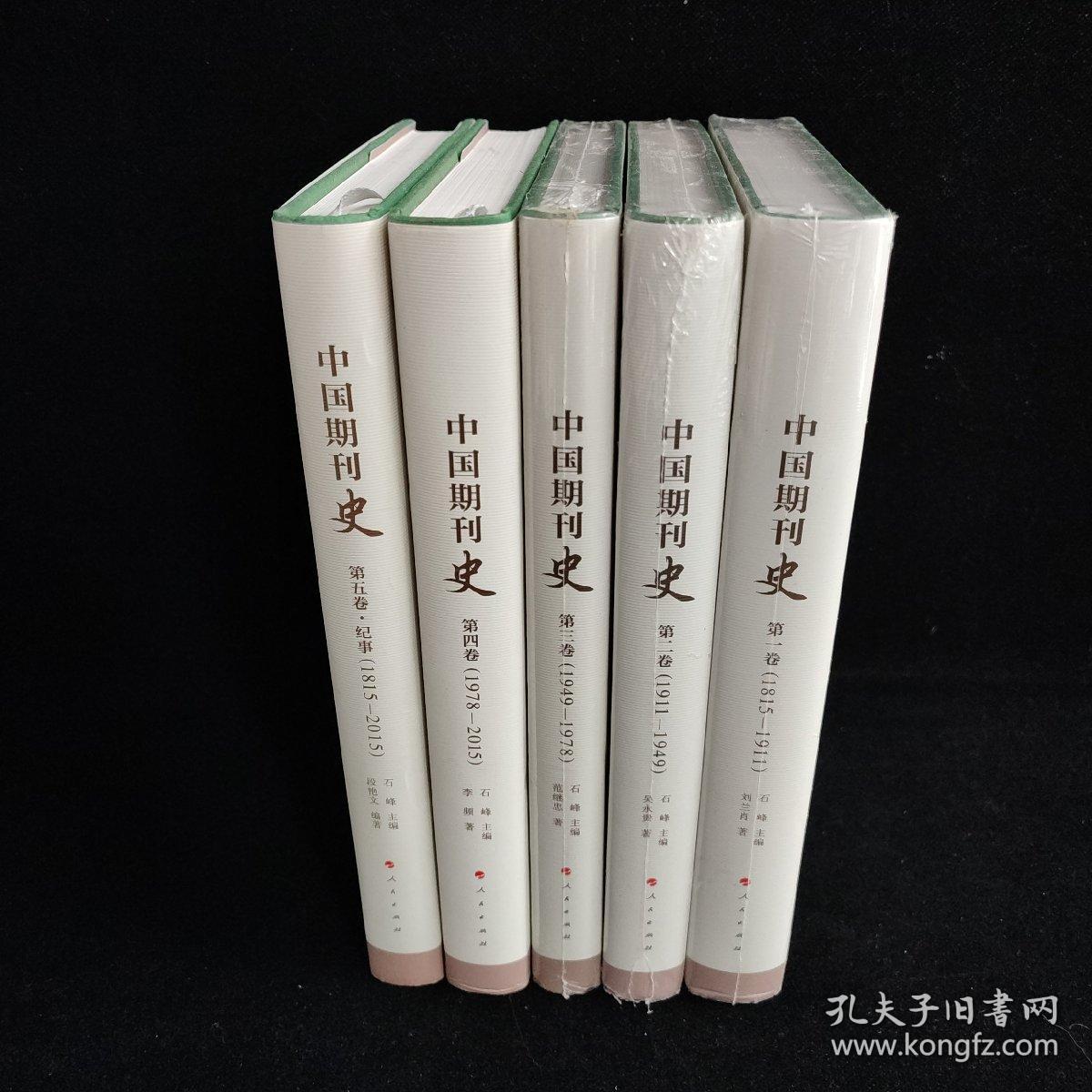 中国期刊史 全五卷 精装 第1、2、3卷未拆封