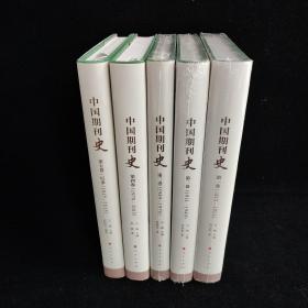 中国期刊史 全五卷 精装 第1、2、3卷未拆封