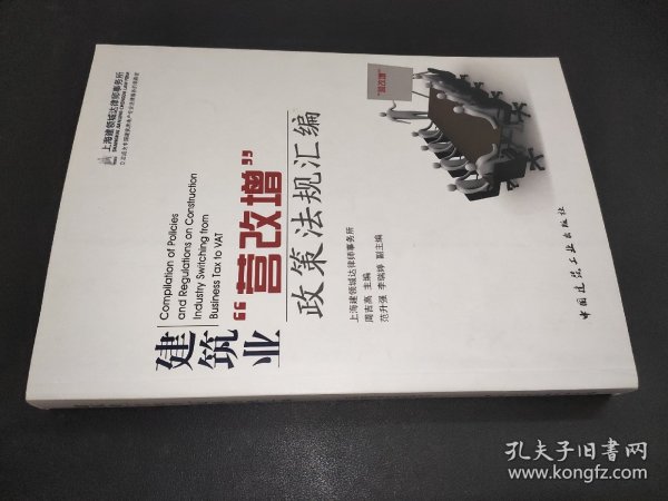 建筑业“营改增”政策法规汇编