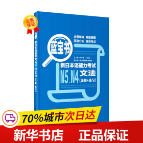 蓝宝书.新日本语能力考试N5、N4文法（详解+练习）
