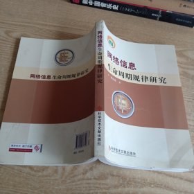 网络信息生命周期规律研究