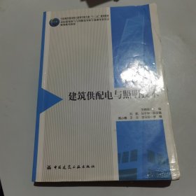 建筑供配电与照明技术(住房城乡建设部土建类学科专业十三五规划教材高校建筑电气与智能化学科专业指导