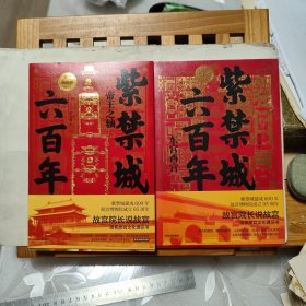 紫禁城六百年：东宫西宫 、帝王之轴（故宫院长说故宫系列）（2本合售）