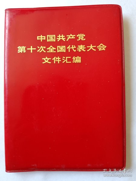 第十次全国代表大会文件汇编