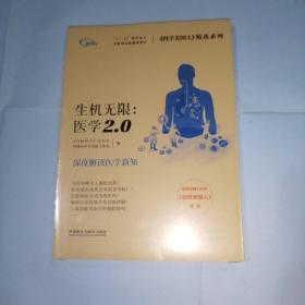 科学美国人精选系列:生机无限 医学2.0