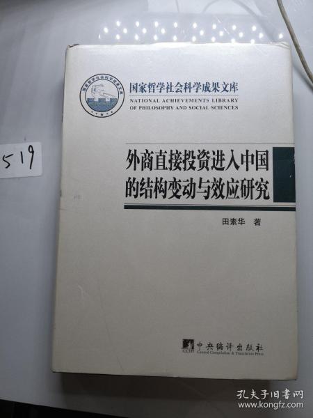 外商直接投资进入中国的结构变动与效应研究