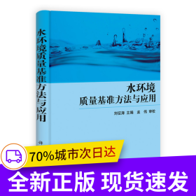 水環(huán)境質(zhì)量基準(zhǔn)方法與應(yīng)用