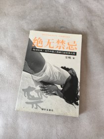 绝无禁忌：当代中国人情感口述实录之四