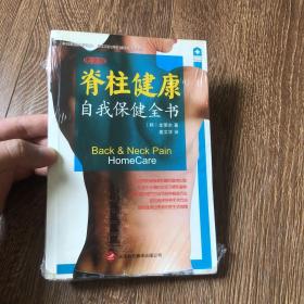 脊椎健康自我保健全书