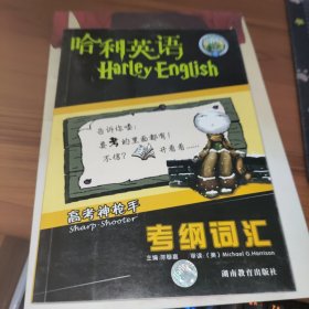 哈利英语高考神枪手 考纲词汇