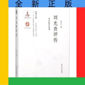 劉光蕡評傳/學術(shù)研究系列/關(guān)學文庫
