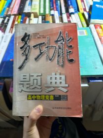 多功能题典：高中物理竞赛