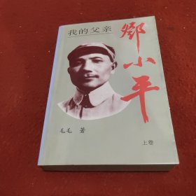 我的父亲邓小平