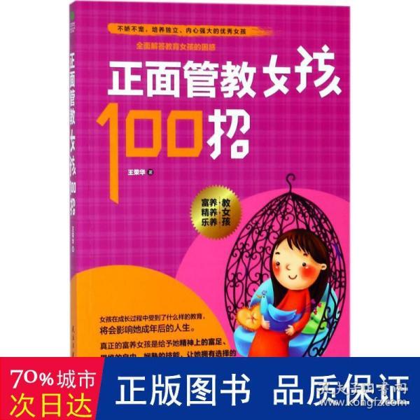 正面管教女孩100招