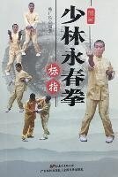 图解少林永春拳：标指