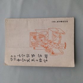 白话详解：三字经，百家姓，千字文，朱子格言（影印版）32开 江苏广陵古籍刻印社影印出版 1990年11月1版1印