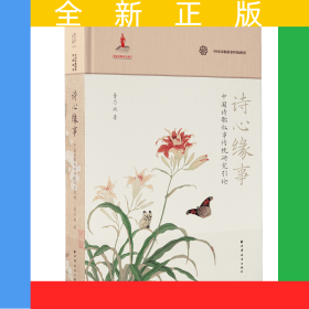 诗心缘事：中国诗歌叙事传统研究引论