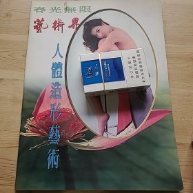 春光无限，艺术界，人体造型艺术