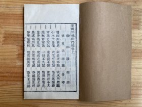 坐禅三昧经卷上之下（线装）