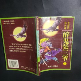 醉鬼张三爷（上）