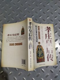 孝庄皇后传：清太宗孝庄文皇后