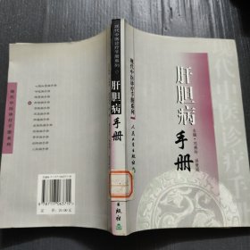 现代中医诊疗手册·肝胆病手册