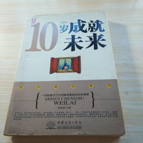 10岁成就未来