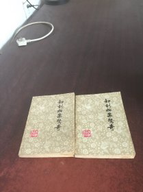 初刻拍案惊奇    上下 【2本合售】