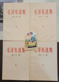 全国包邮 收藏极品 95新 32开全 白皮红字封面 毛泽东选集 1-4卷 白皮简体 老毛选 稀少66年全2印 送真品书签 编号1218