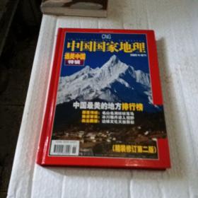 中国国家地理杂志，2005年增刊