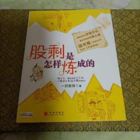 股剩是怎样炼成的：一轮十年一遇的超级大牛市，一个股市中永远不败的秘诀！