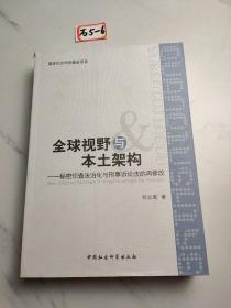 全球视野与本土架构：秘密侦查法治化与刑事诉讼法的再修改