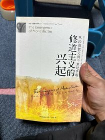 修道主义的兴起：从沙漠教父到中世纪早期