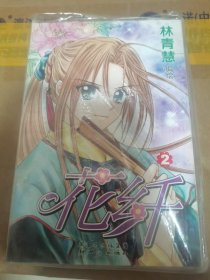 花纤2