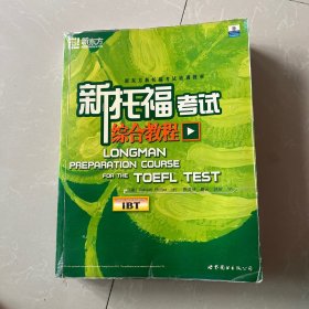 新托福考试综合教程