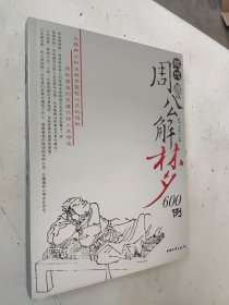 现代周公解梦600例