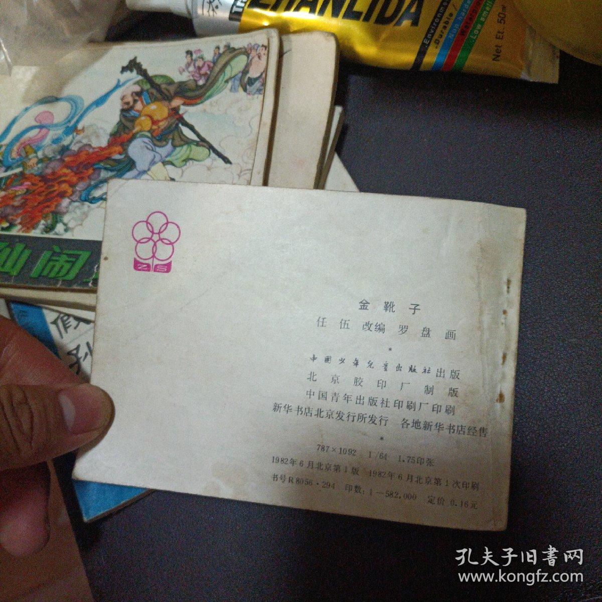 连环画64开小人书 金靴子 名家 罗盘作品