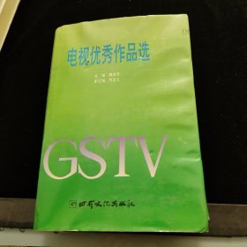 电视优秀作品选
