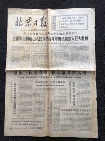 北京日报1976年9月1日，