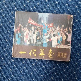 一代英豪(戏剧连环画)