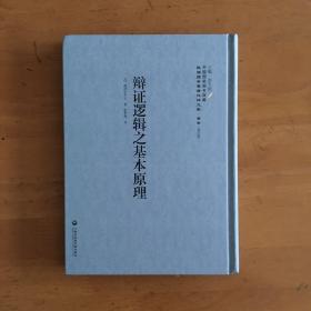 中国国家图书馆藏·民国西学要籍汉译文献·哲学：辩证逻辑之基本原理