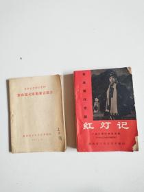 《革命现代京剧—红灯记》+《革命现代京剧常识简介》两册合售，实物拍摄品佳详见图
