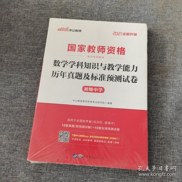 中公版·2017国家教师资格考试专用教材：数学学科知识与教学能力历年真题及标准预测试卷（初级中学）